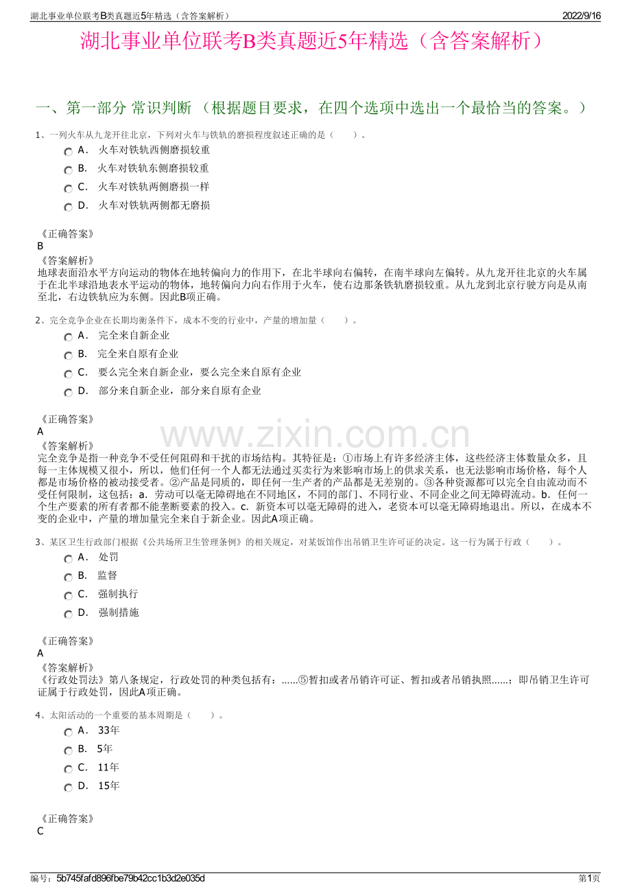 湖北事业单位联考B类真题近5年精选（含答案解析）.pdf_第1页