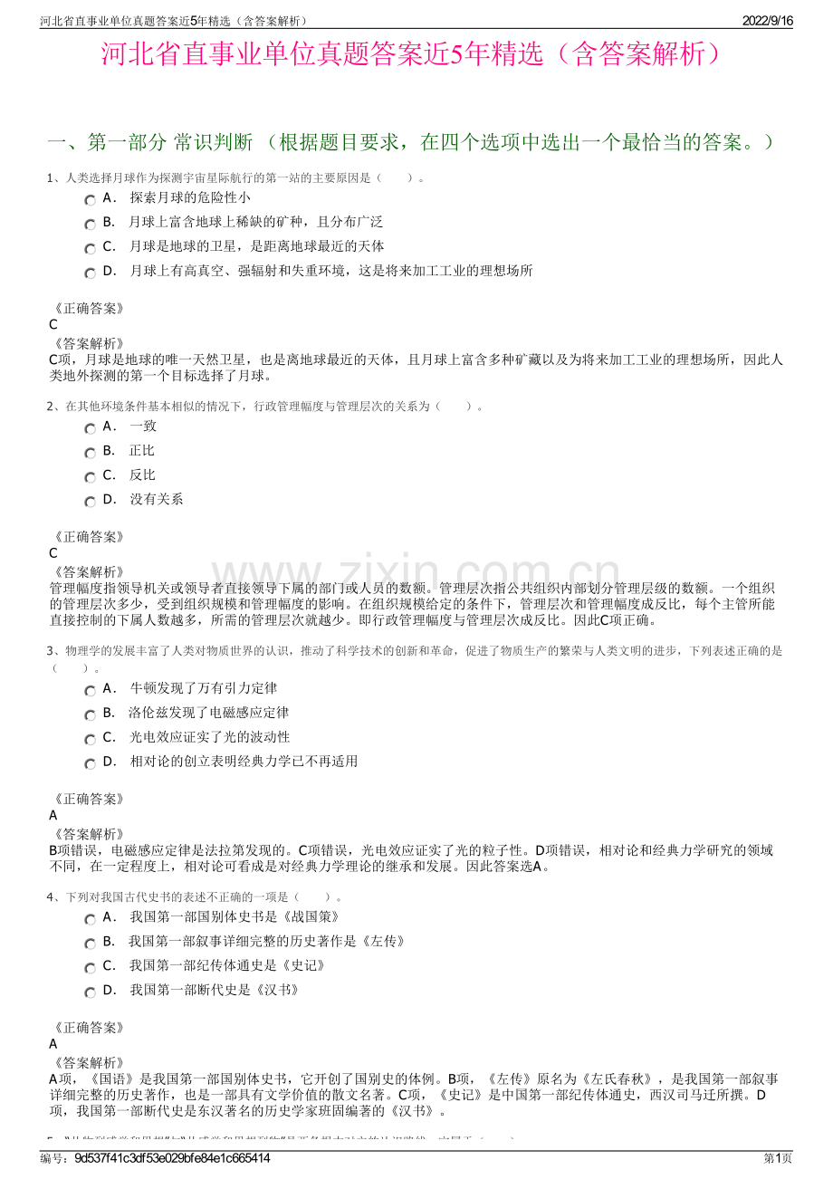 河北省直事业单位真题答案近5年精选（含答案解析）.pdf_第1页