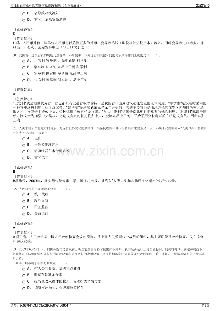 河北省直事业单位真题答案近5年精选（含答案解析）.pdf_第3页