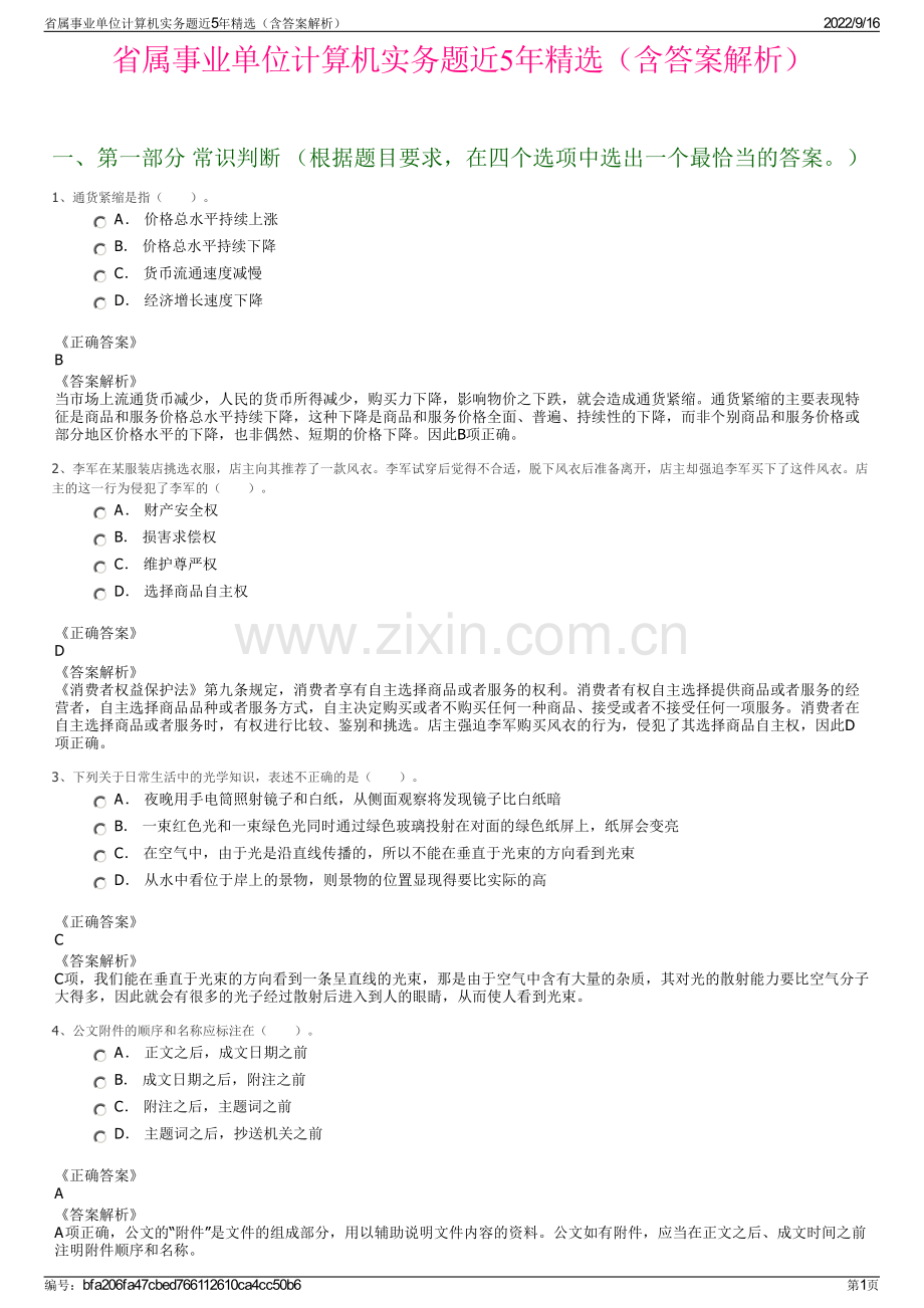 省属事业单位计算机实务题近5年精选（含答案解析）.pdf_第1页