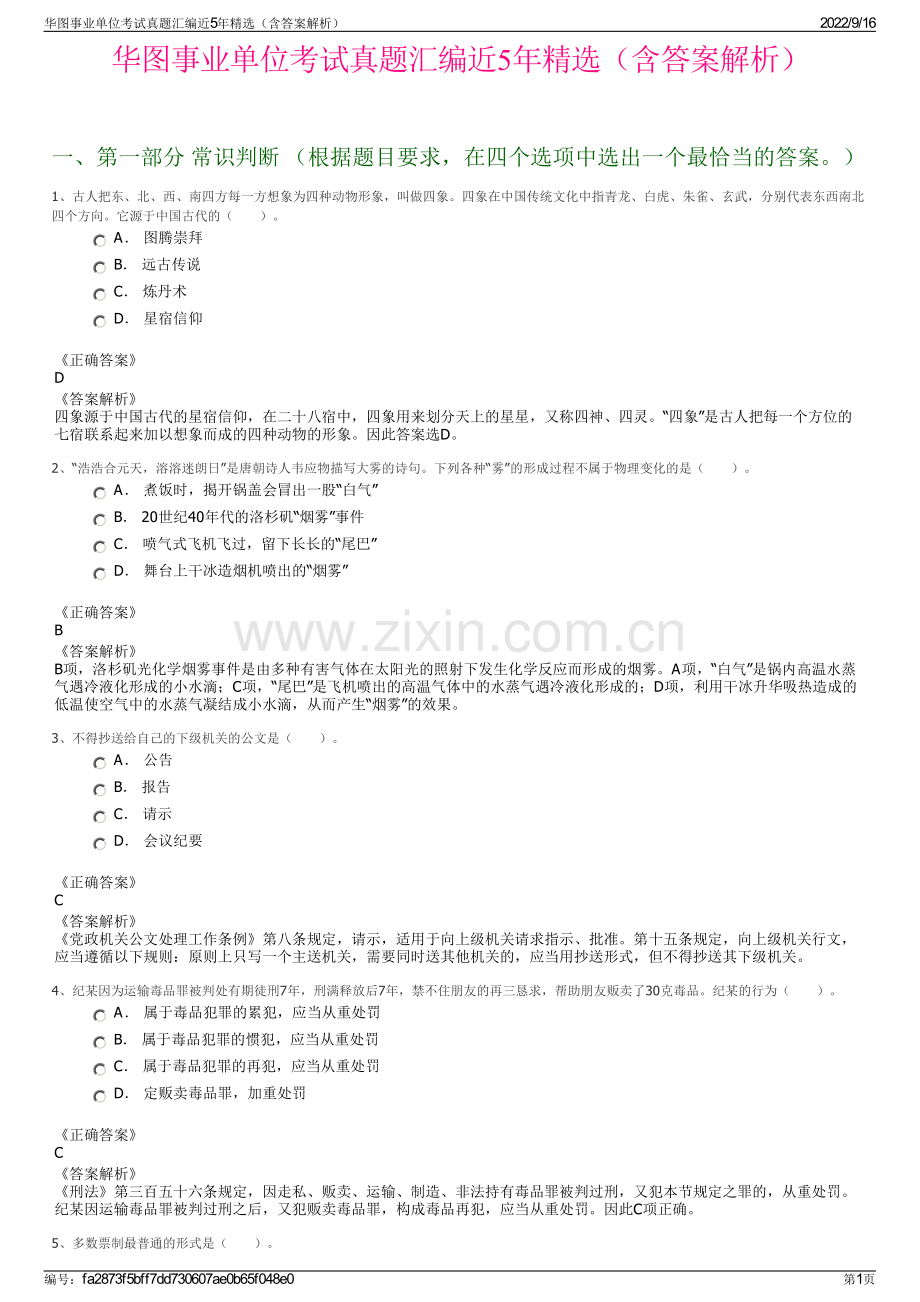 华图事业单位考试真题汇编近5年精选（含答案解析）.pdf_第1页