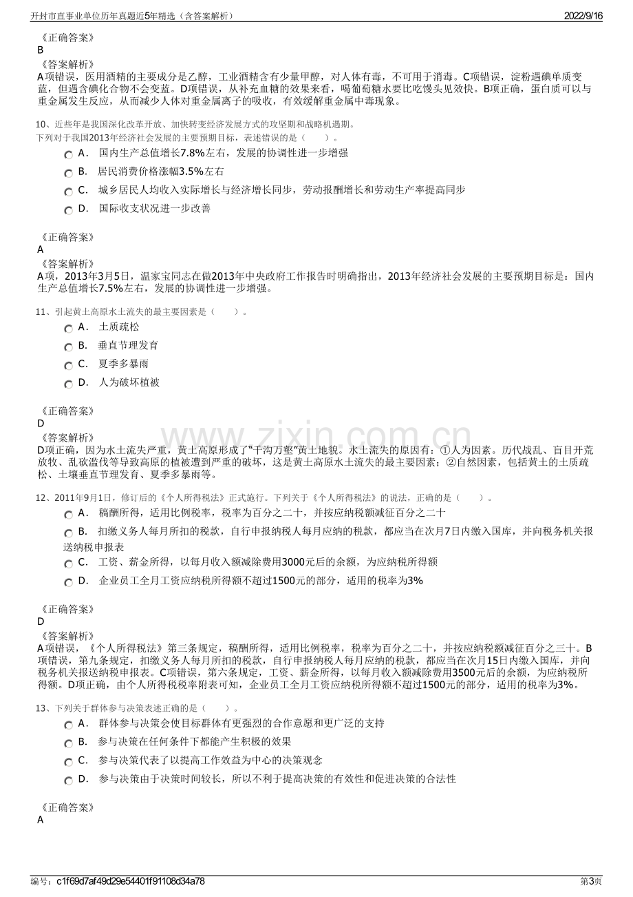 开封市直事业单位历年真题近5年精选（含答案解析）.pdf_第3页