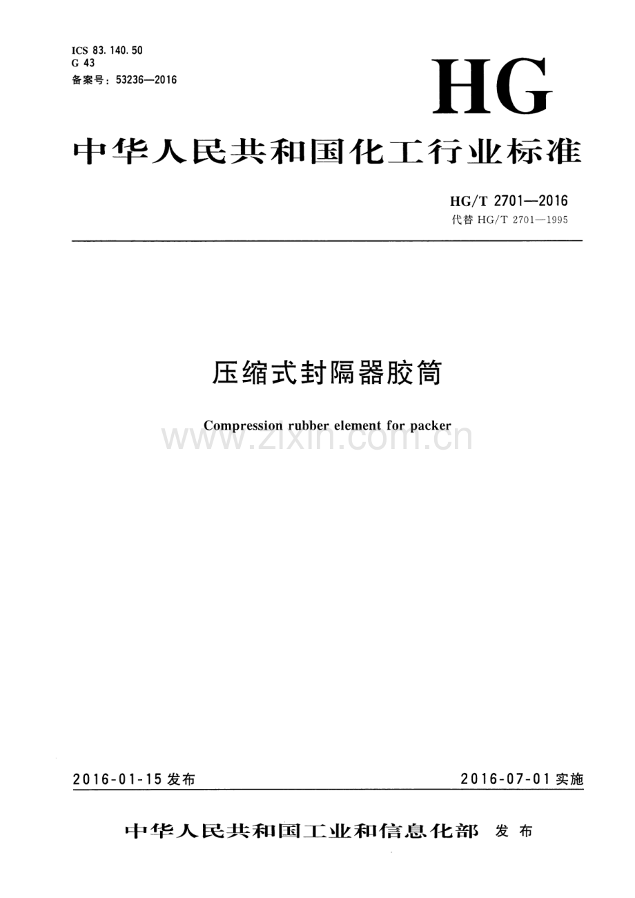 HG∕T 2701-2016 （代替 HG∕T 2701-1995）压缩式封隔器胶筒.pdf_第1页