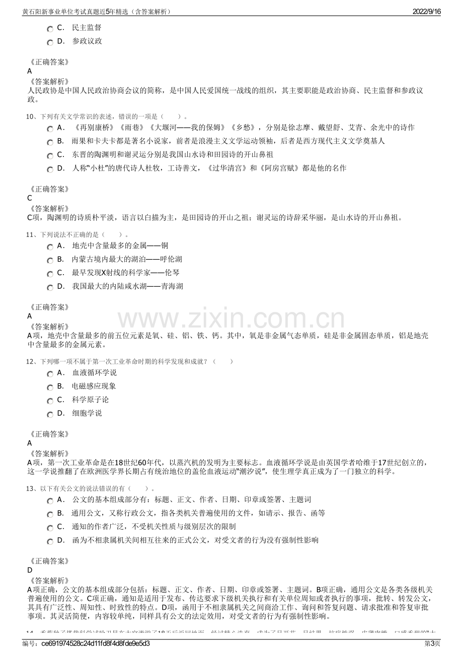 黄石阳新事业单位考试真题近5年精选（含答案解析）.pdf_第3页