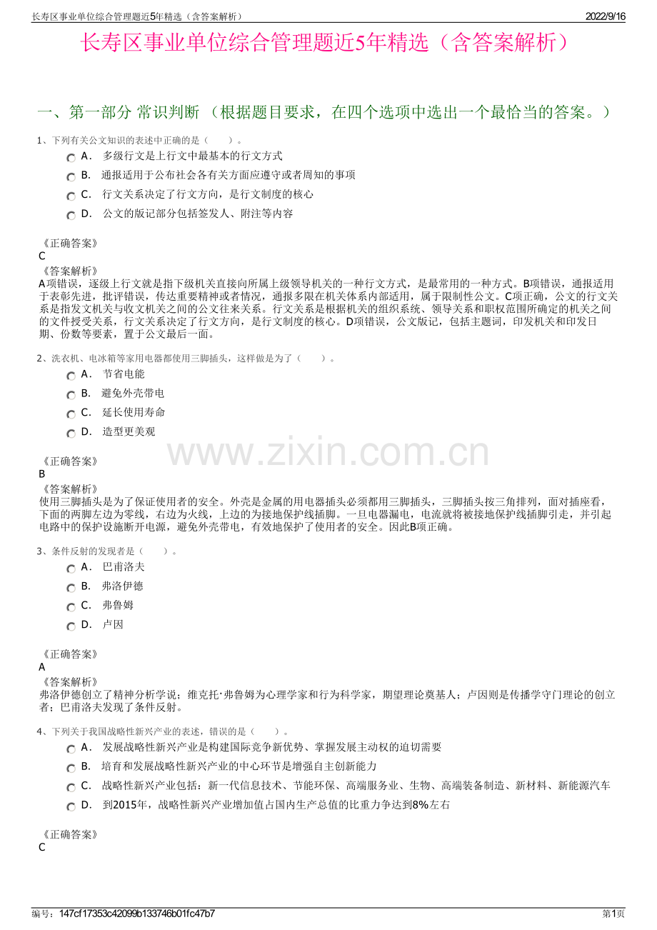 长寿区事业单位综合管理题近5年精选（含答案解析）.pdf_第1页