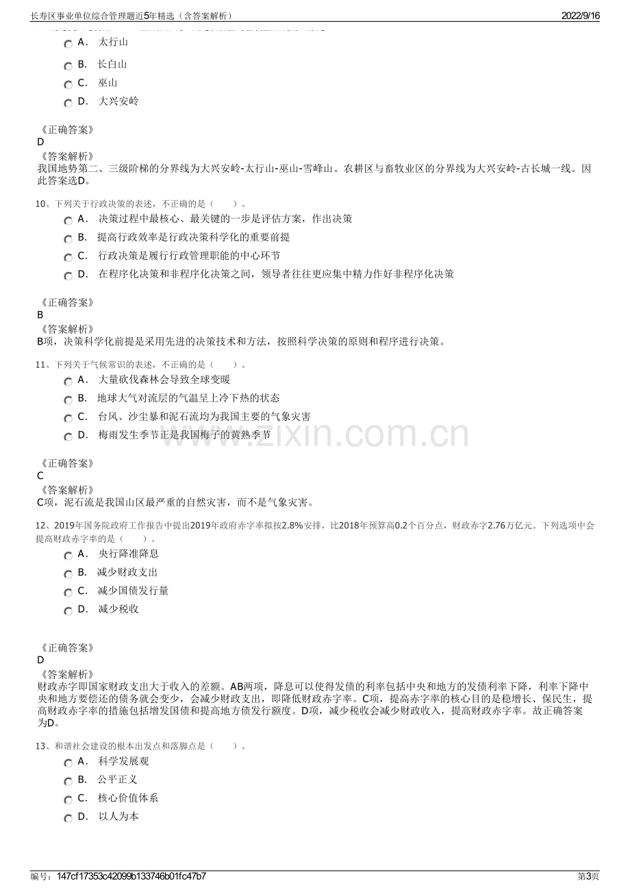 长寿区事业单位综合管理题近5年精选（含答案解析）.pdf_第3页