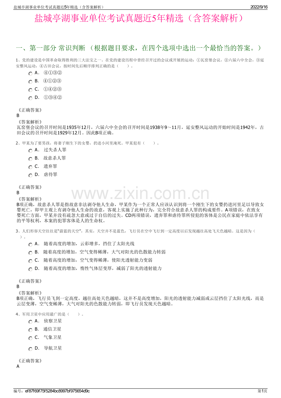 盐城亭湖事业单位考试真题近5年精选（含答案解析）.pdf_第1页