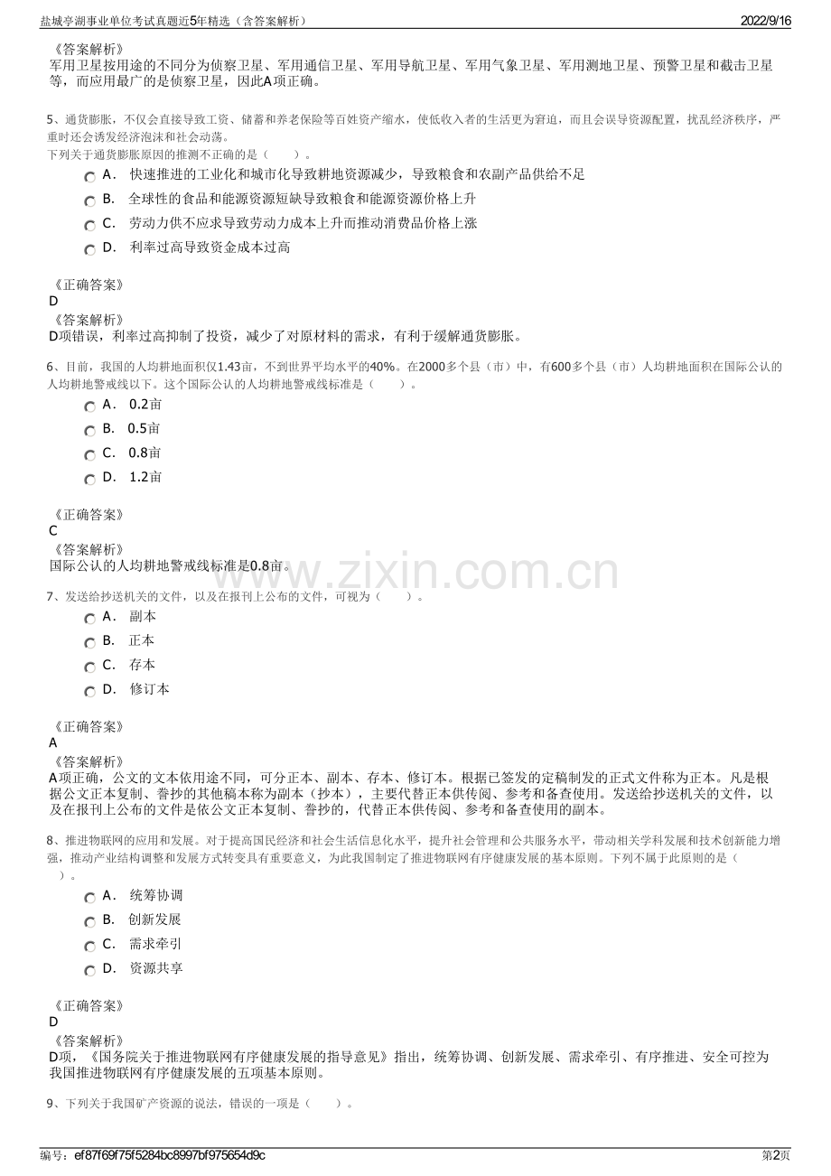 盐城亭湖事业单位考试真题近5年精选（含答案解析）.pdf_第2页