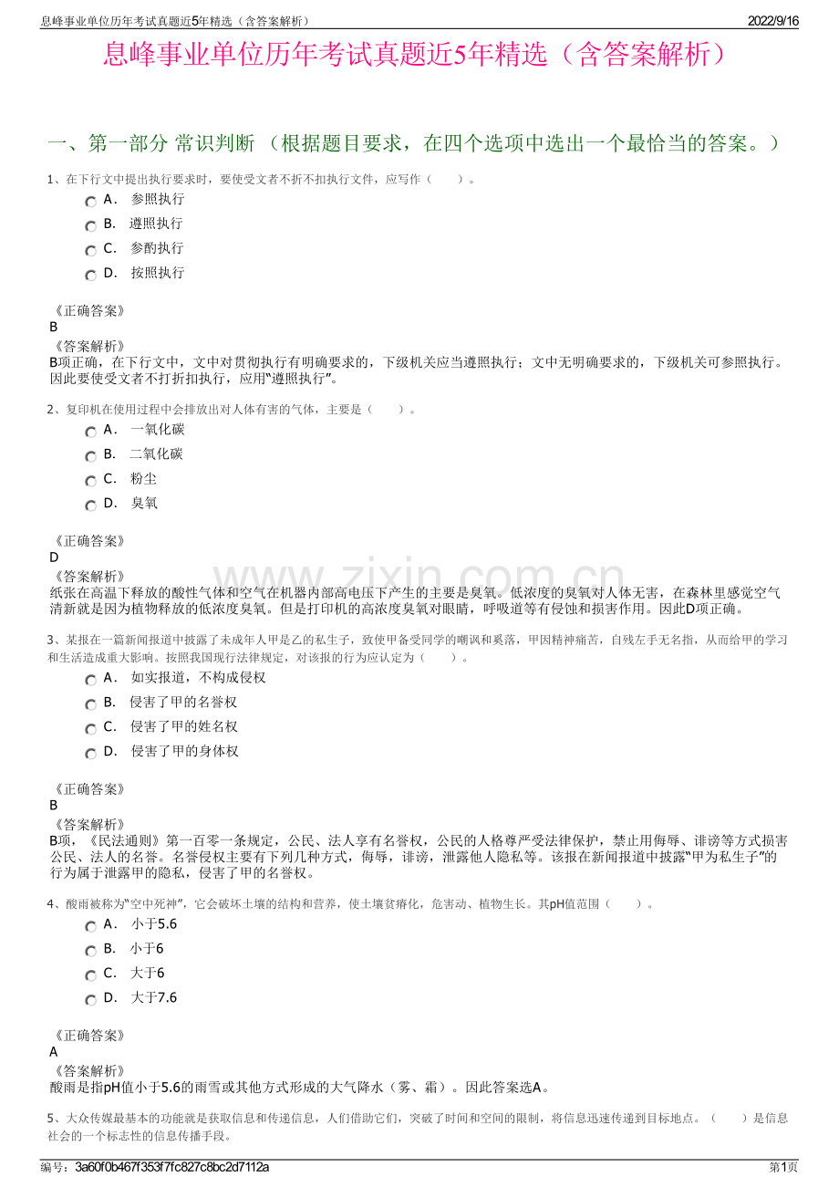 息峰事业单位历年考试真题近5年精选（含答案解析）.pdf_第1页