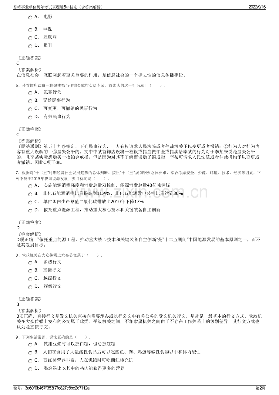 息峰事业单位历年考试真题近5年精选（含答案解析）.pdf_第2页