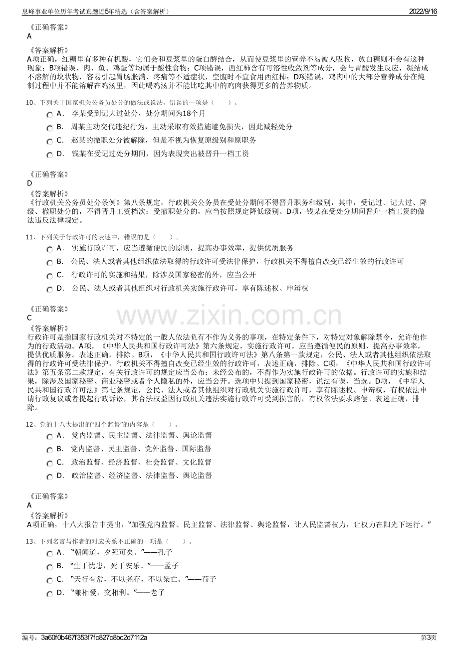 息峰事业单位历年考试真题近5年精选（含答案解析）.pdf_第3页