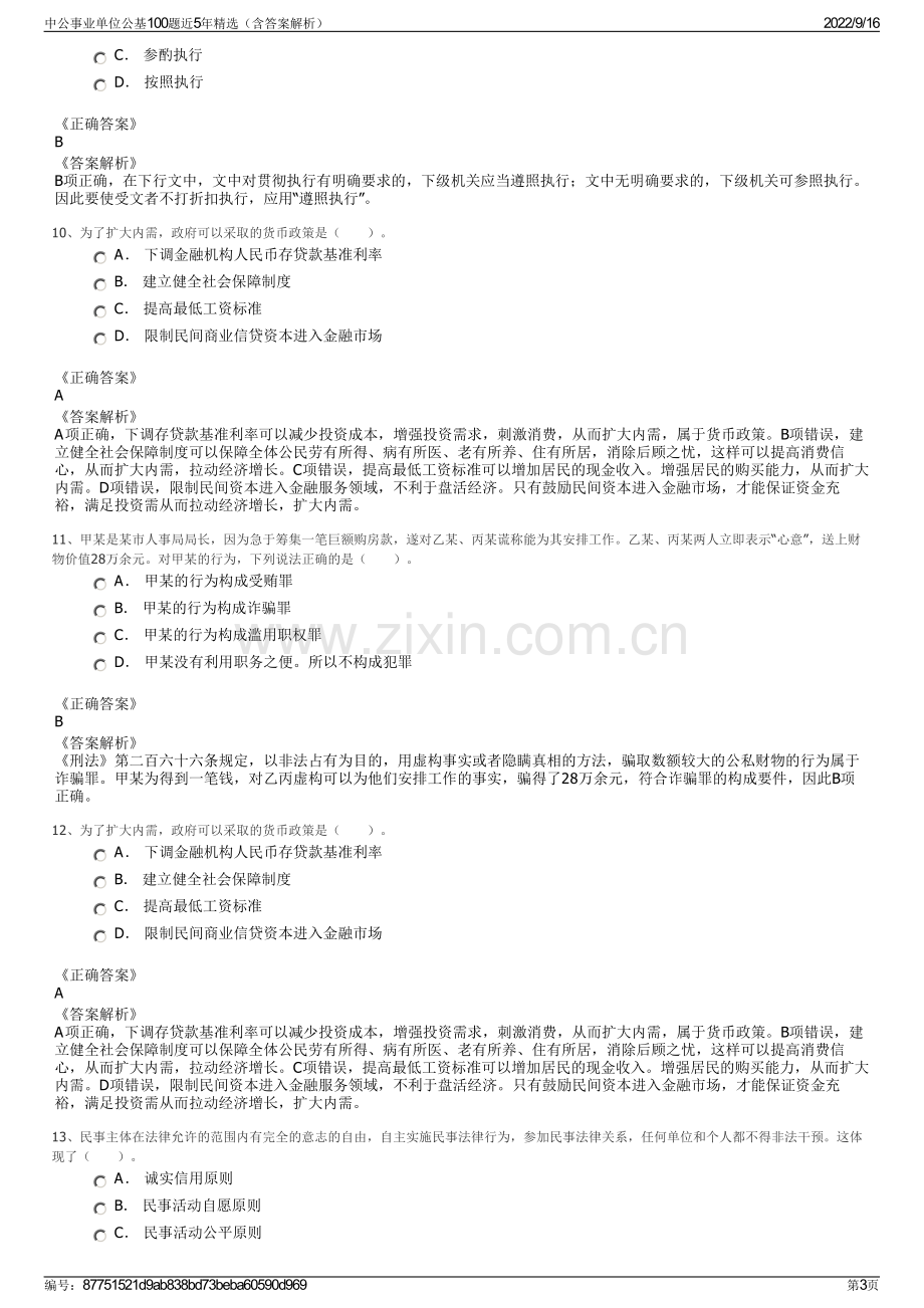 中公事业单位公基100题近5年精选（含答案解析）.pdf_第3页