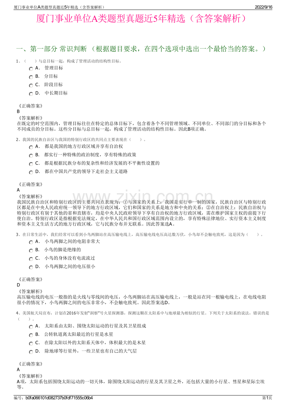 厦门事业单位A类题型真题近5年精选（含答案解析）.pdf_第1页