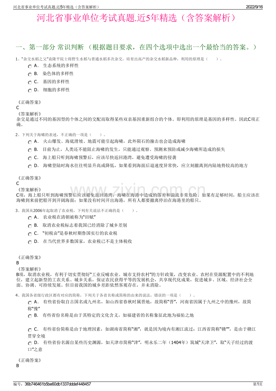 河北省事业单位考试真题.近5年精选（含答案解析）.pdf_第1页