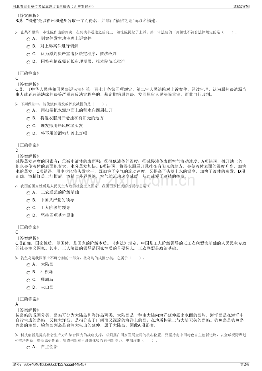 河北省事业单位考试真题.近5年精选（含答案解析）.pdf_第2页