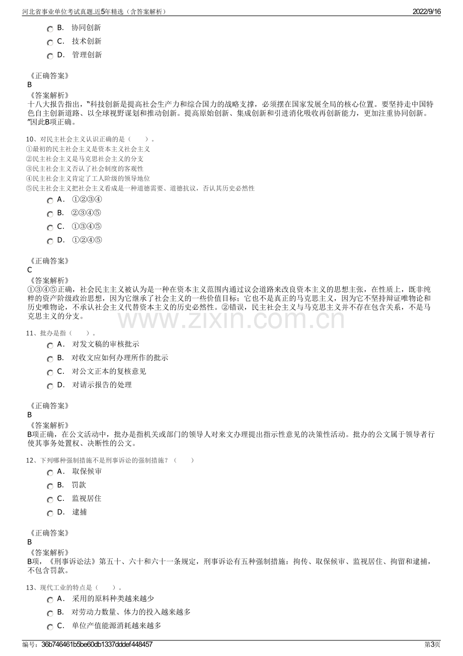 河北省事业单位考试真题.近5年精选（含答案解析）.pdf_第3页