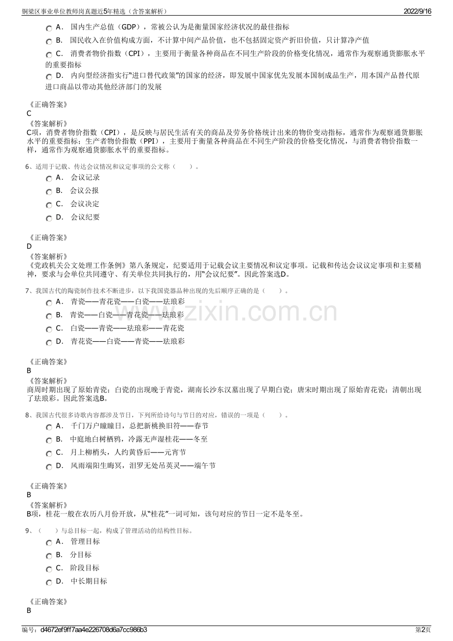 铜梁区事业单位教师岗真题近5年精选（含答案解析）.pdf_第2页