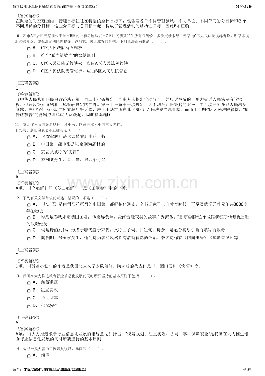 铜梁区事业单位教师岗真题近5年精选（含答案解析）.pdf_第3页