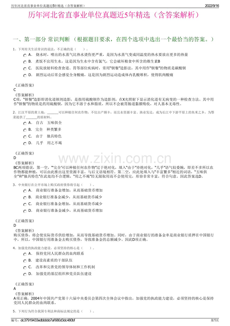 历年河北省直事业单位真题近5年精选（含答案解析）.pdf_第1页