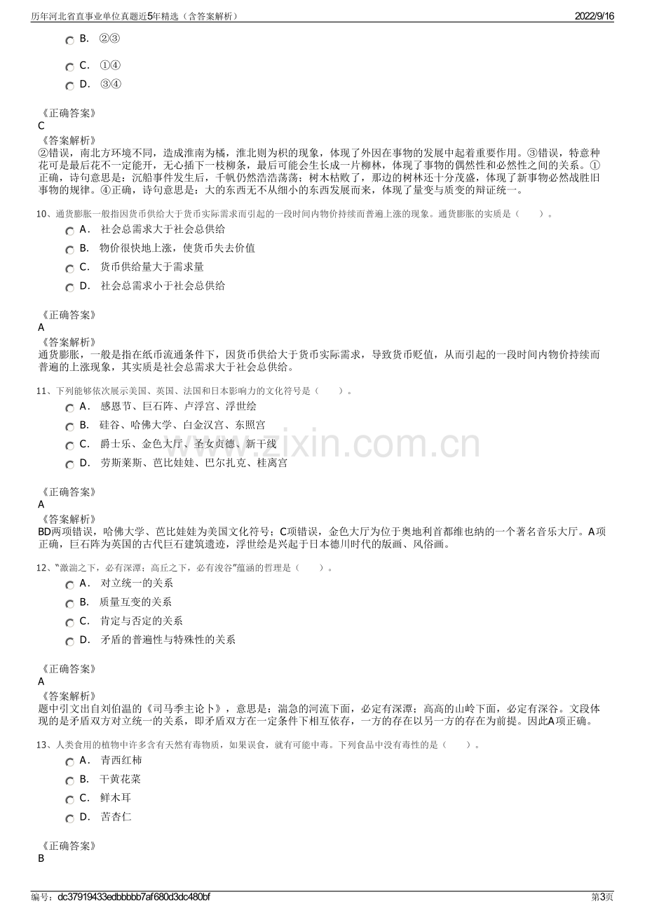 历年河北省直事业单位真题近5年精选（含答案解析）.pdf_第3页