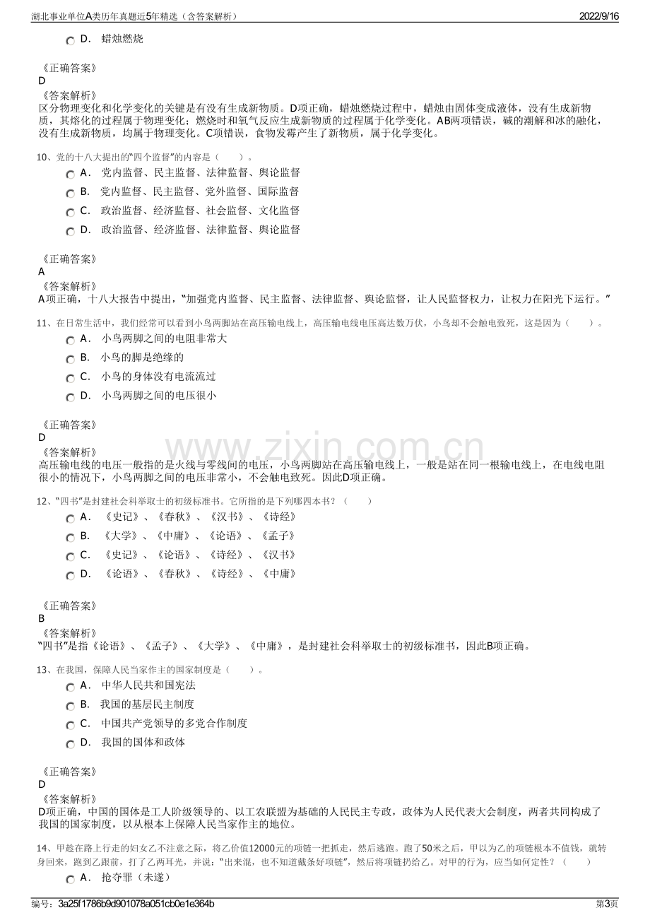 湖北事业单位A类历年真题近5年精选（含答案解析）.pdf_第3页