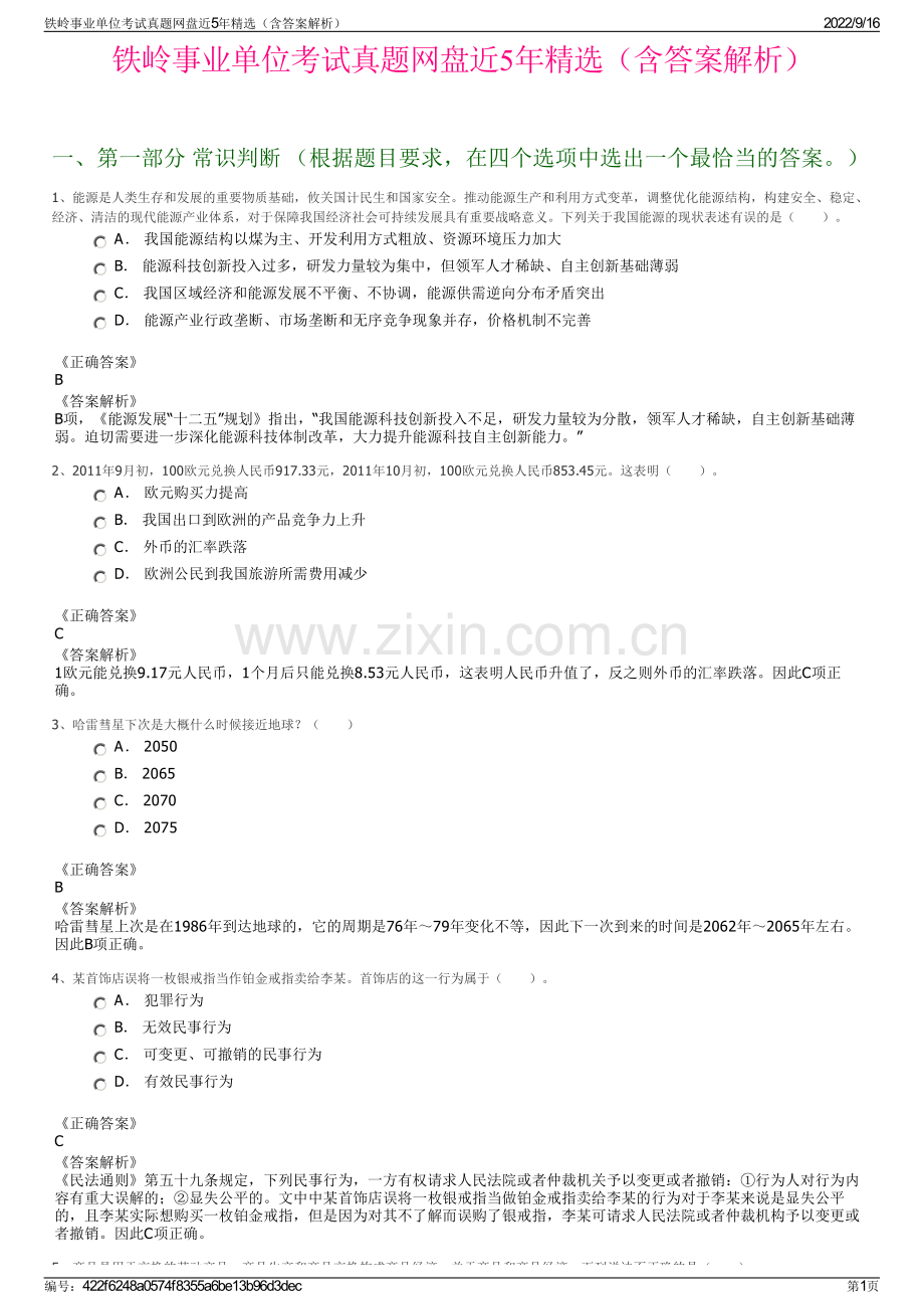 铁岭事业单位考试真题网盘近5年精选（含答案解析）.pdf_第1页