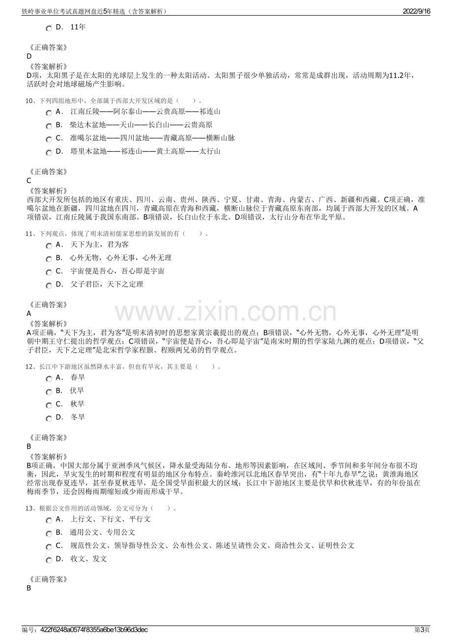 铁岭事业单位考试真题网盘近5年精选（含答案解析）.pdf_第3页