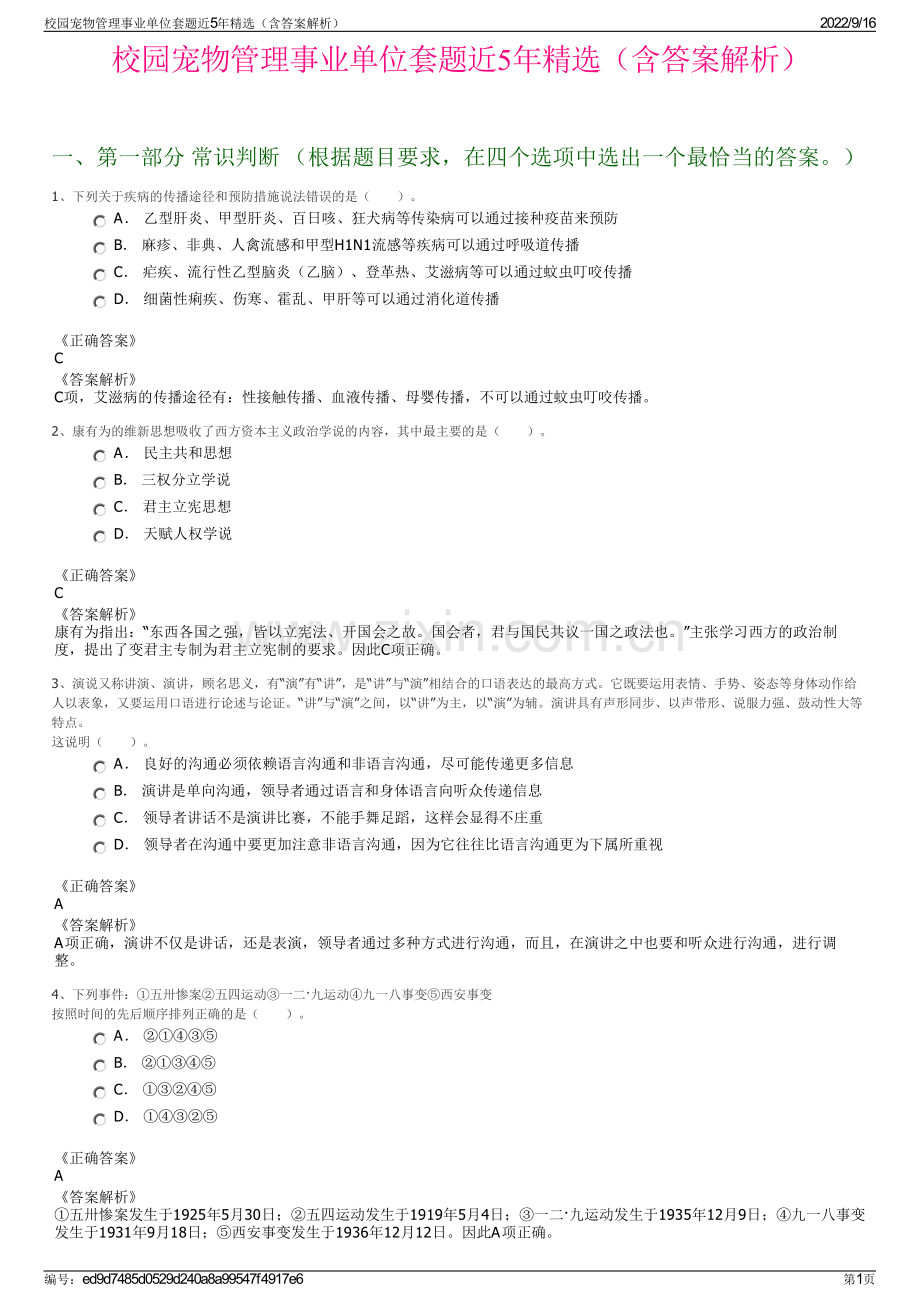 校园宠物管理事业单位套题近5年精选（含答案解析）.pdf_第1页