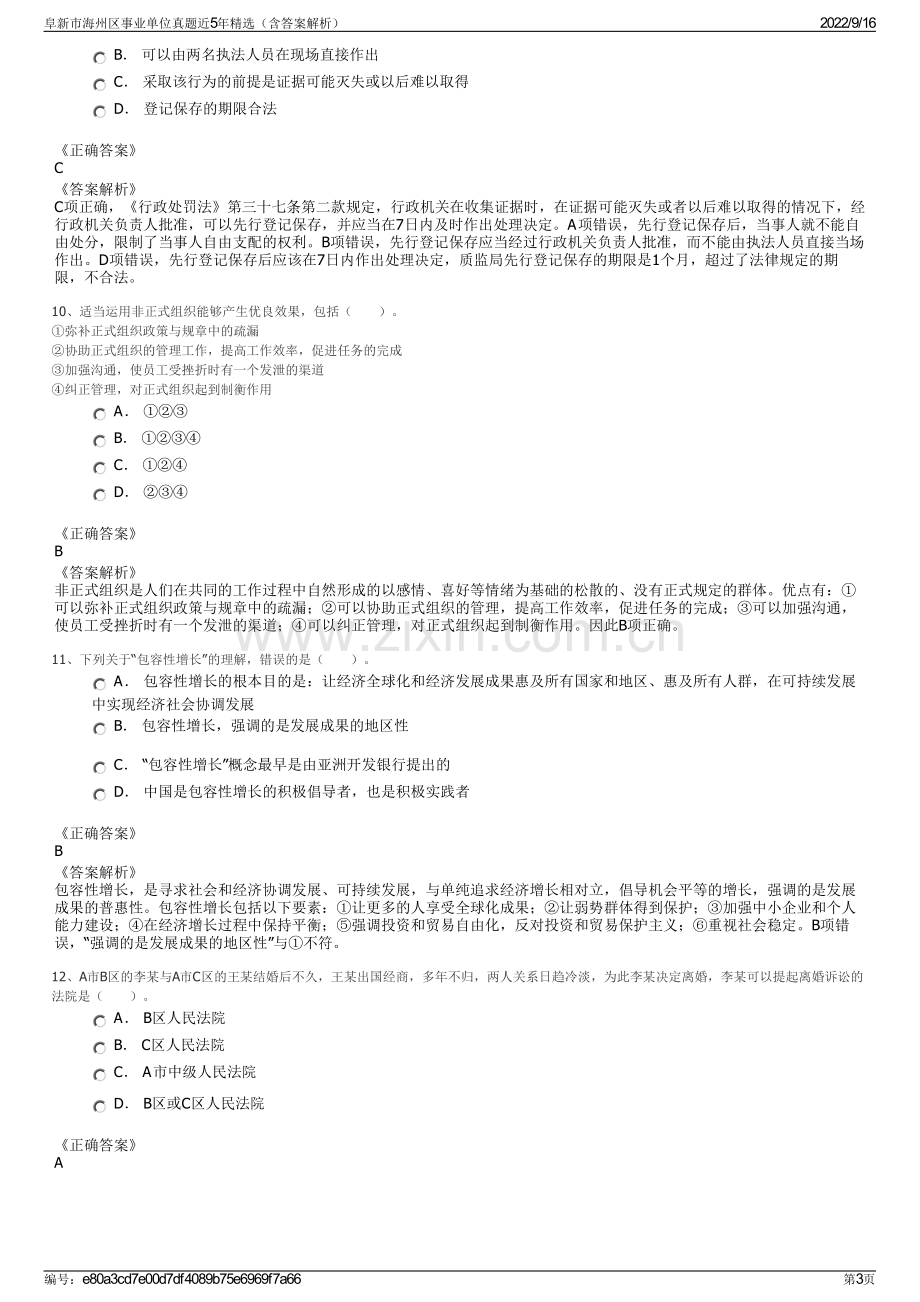 阜新市海州区事业单位真题近5年精选（含答案解析）.pdf_第3页