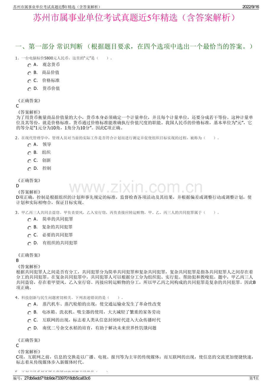 苏州市属事业单位考试真题近5年精选（含答案解析）.pdf_第1页