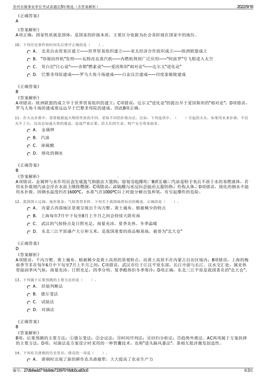 苏州市属事业单位考试真题近5年精选（含答案解析）.pdf_第3页