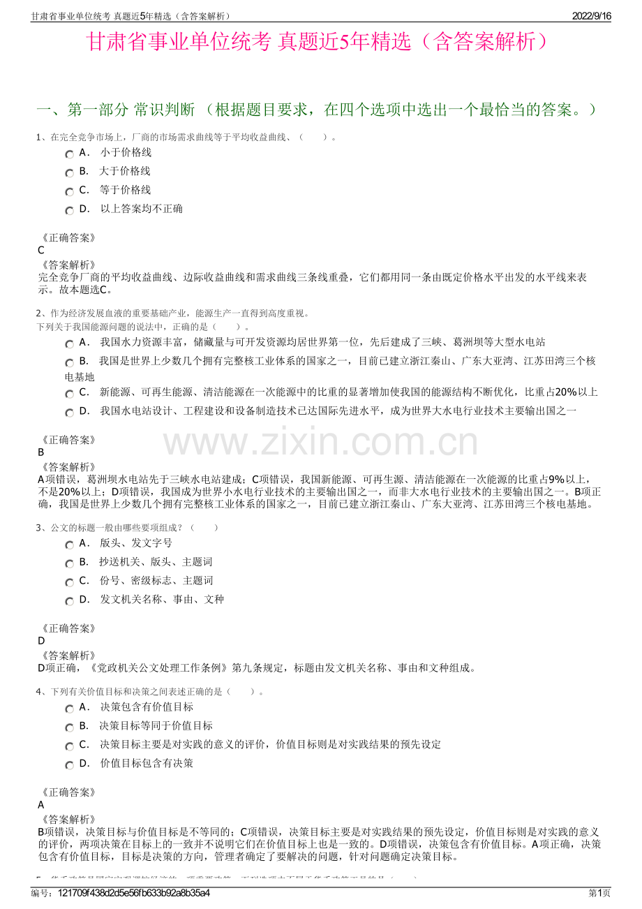 甘肃省事业单位统考 真题近5年精选（含答案解析）.pdf_第1页