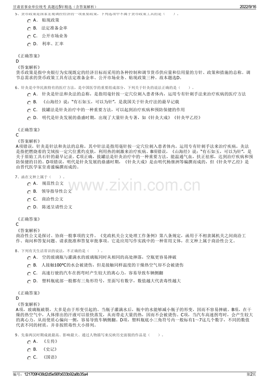 甘肃省事业单位统考 真题近5年精选（含答案解析）.pdf_第2页