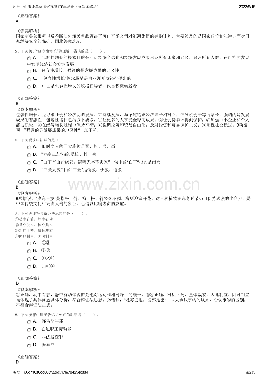 疾控中心事业单位考试真题近5年精选（含答案解析）.pdf_第2页