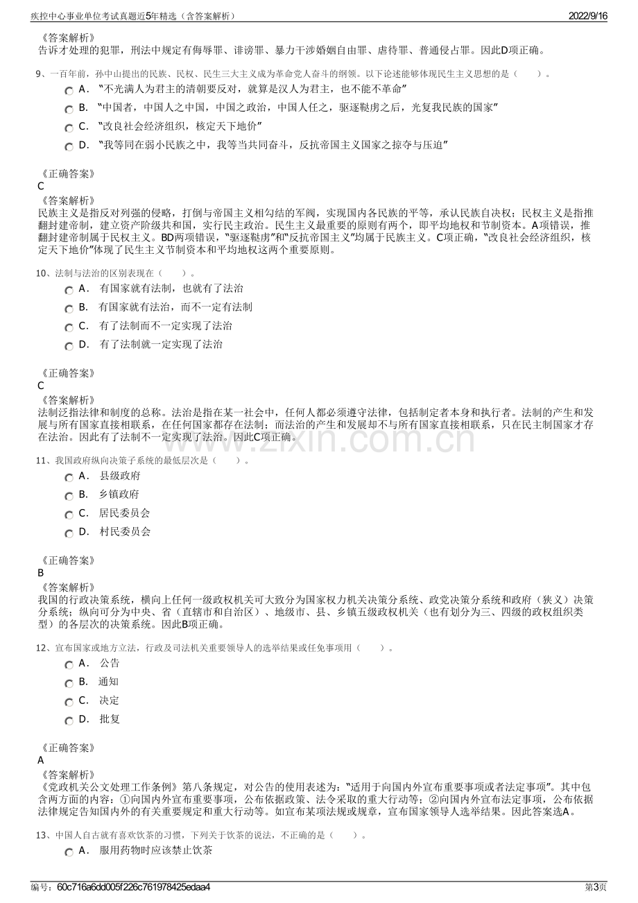 疾控中心事业单位考试真题近5年精选（含答案解析）.pdf_第3页