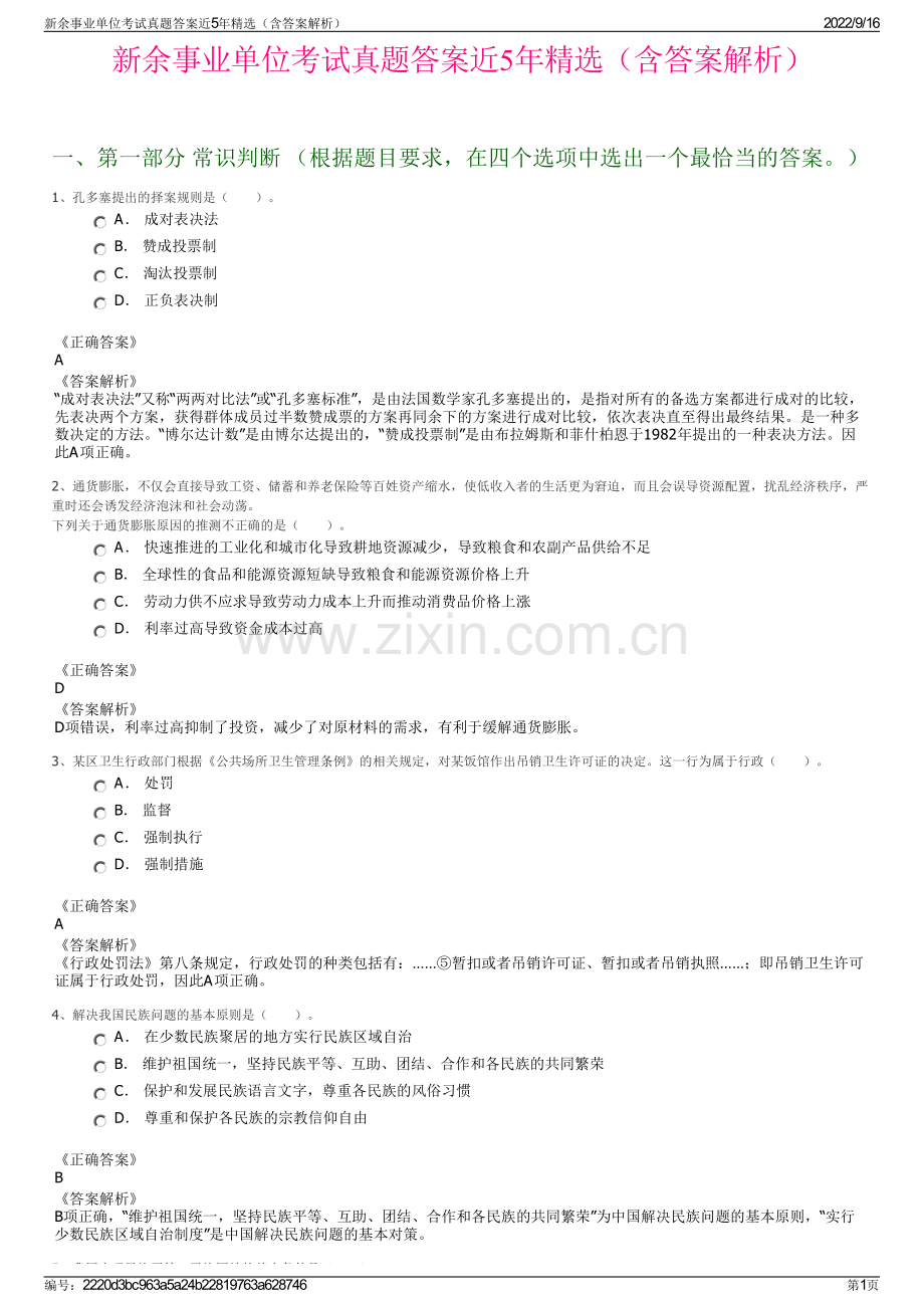 新余事业单位考试真题答案近5年精选（含答案解析）.pdf_第1页