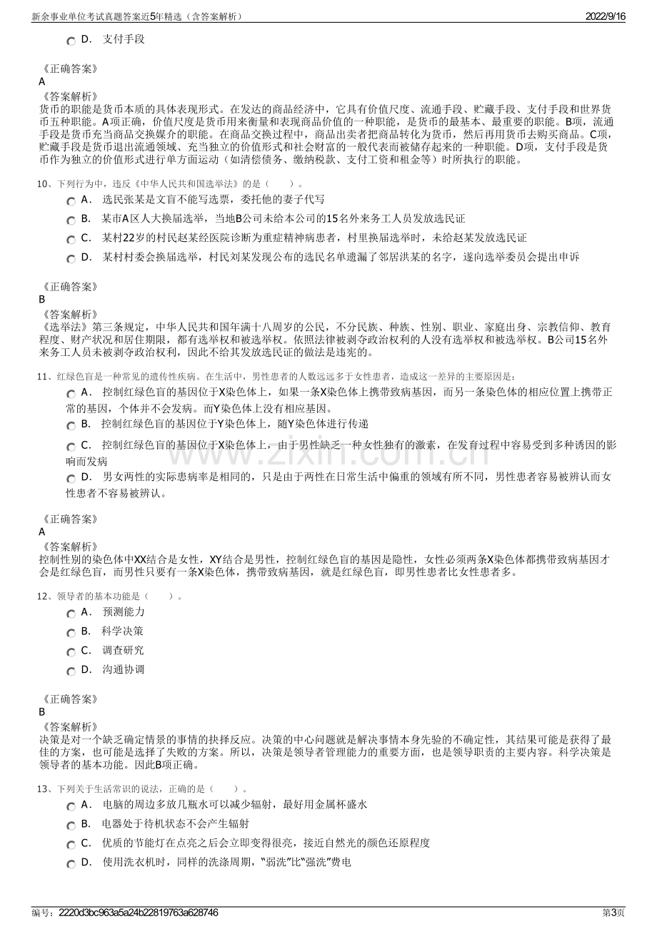 新余事业单位考试真题答案近5年精选（含答案解析）.pdf_第3页