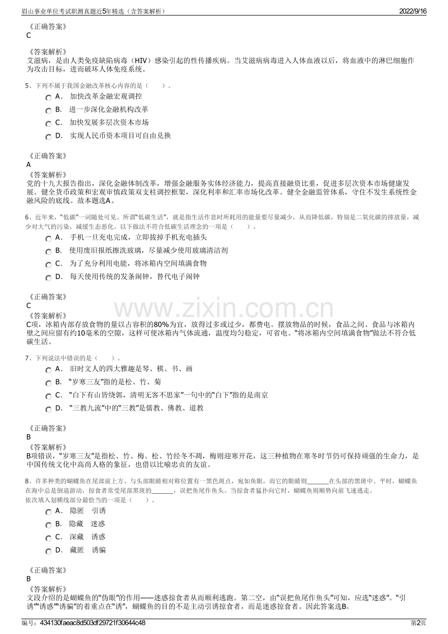 眉山事业单位考试职测真题近5年精选（含答案解析）.pdf_第2页