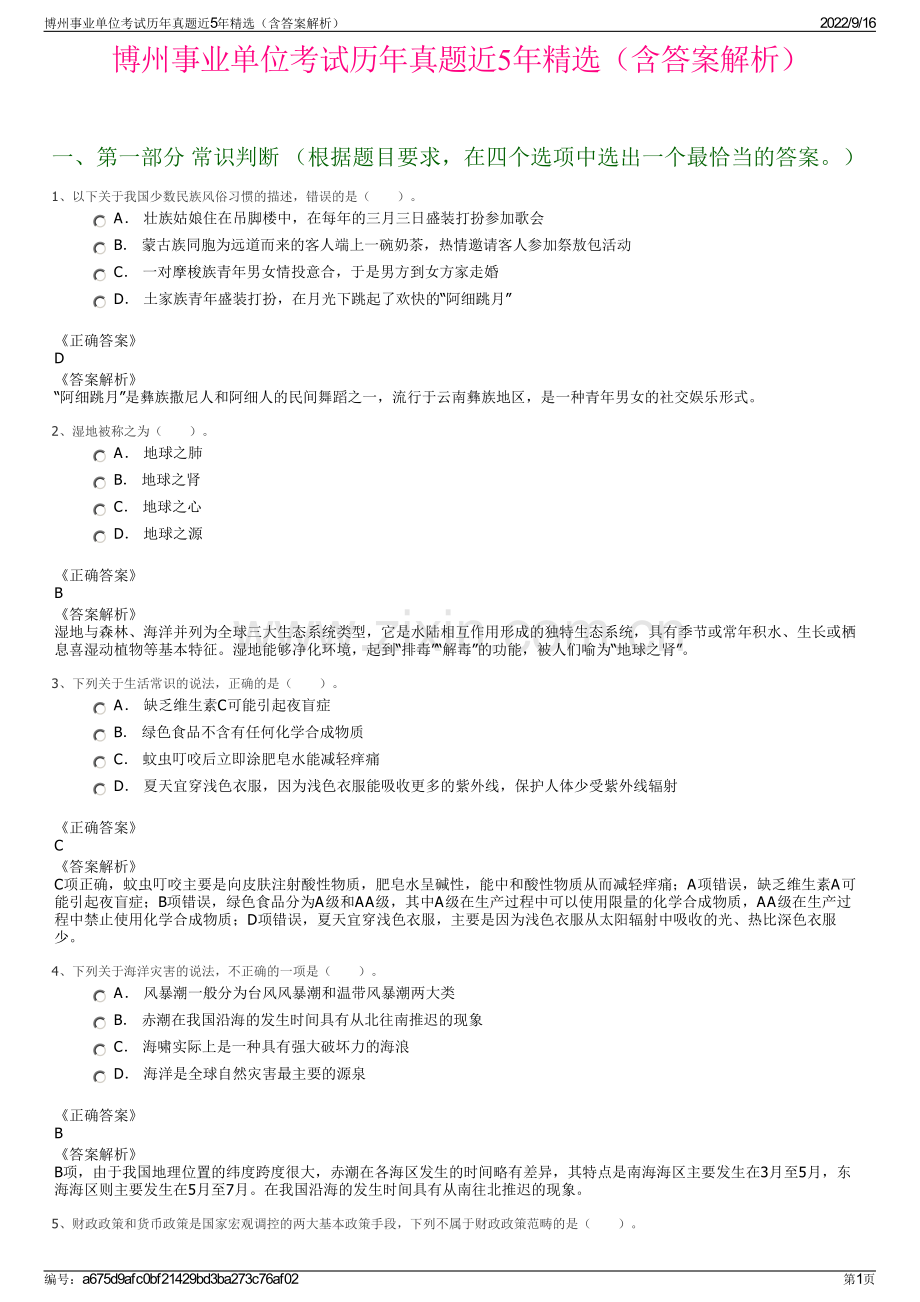 博州事业单位考试历年真题近5年精选（含答案解析）.pdf_第1页