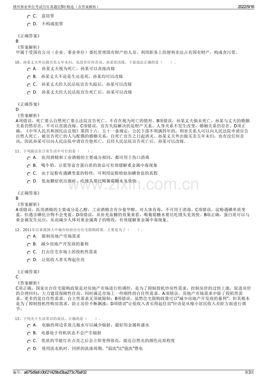 博州事业单位考试历年真题近5年精选（含答案解析）.pdf_第3页