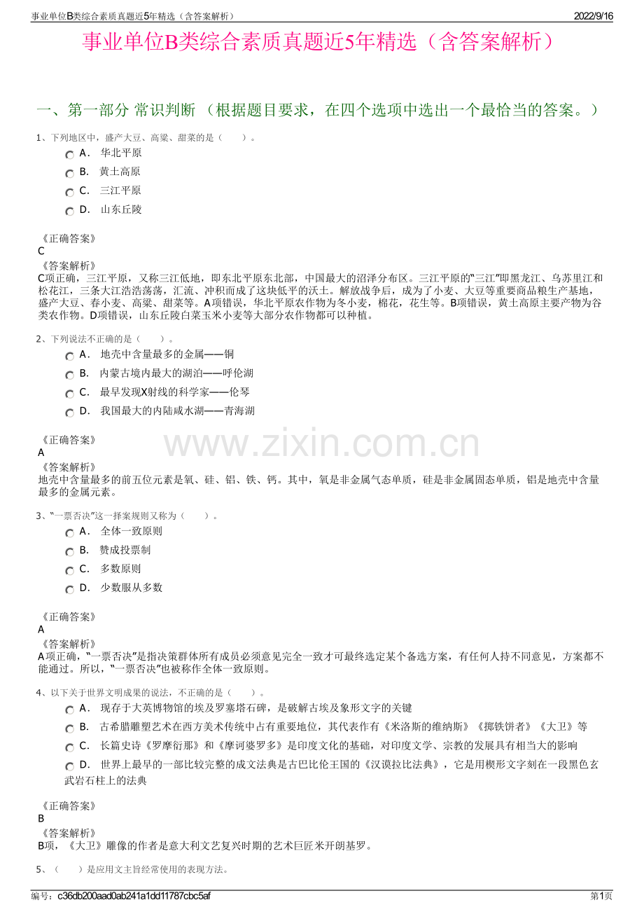 事业单位B类综合素质真题近5年精选（含答案解析）.pdf_第1页