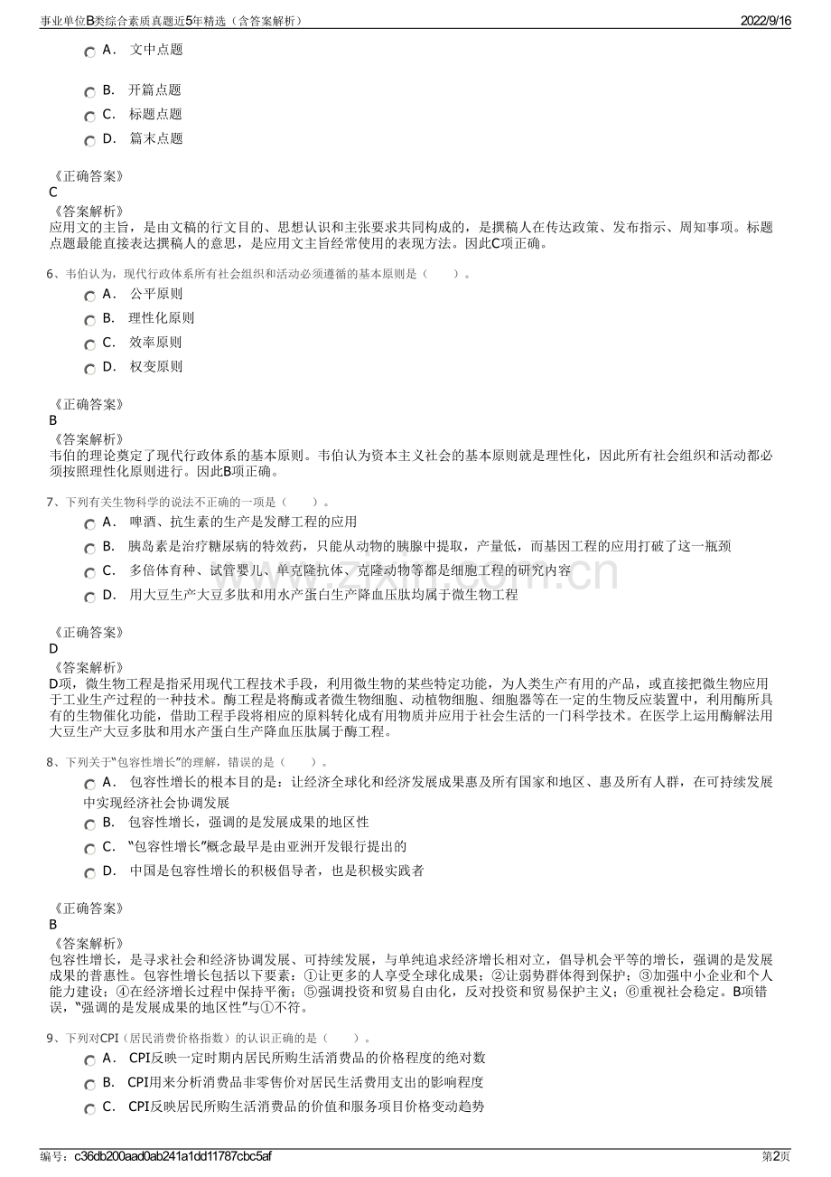 事业单位B类综合素质真题近5年精选（含答案解析）.pdf_第2页