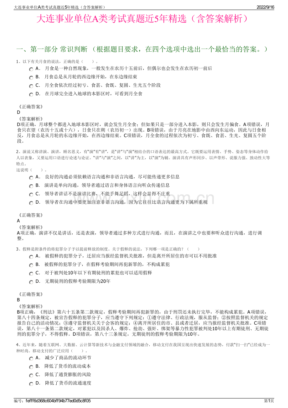 大连事业单位A类考试真题近5年精选（含答案解析）.pdf_第1页