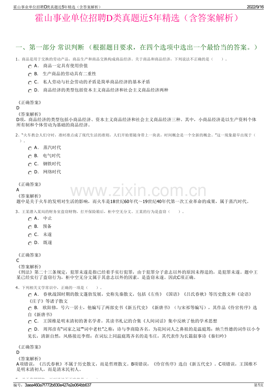 霍山事业单位招聘D类真题近5年精选（含答案解析）.pdf_第1页