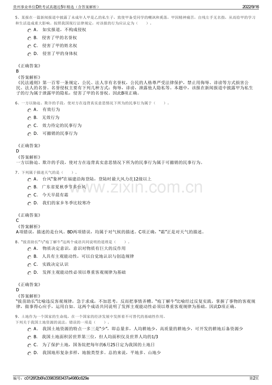 贵州事业单位D类考试真题近5年精选（含答案解析）.pdf_第2页