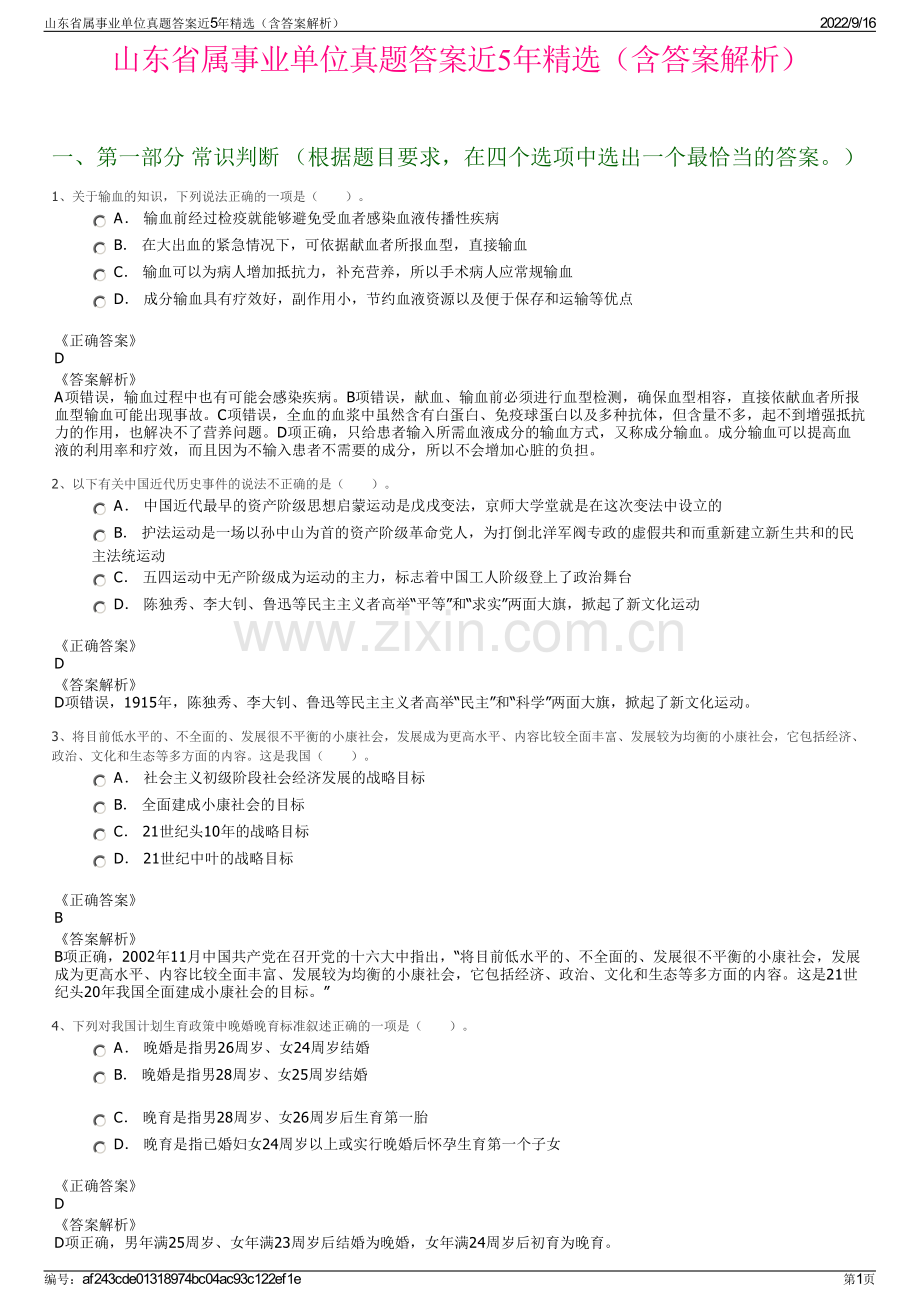 山东省属事业单位真题答案近5年精选（含答案解析）.pdf_第1页