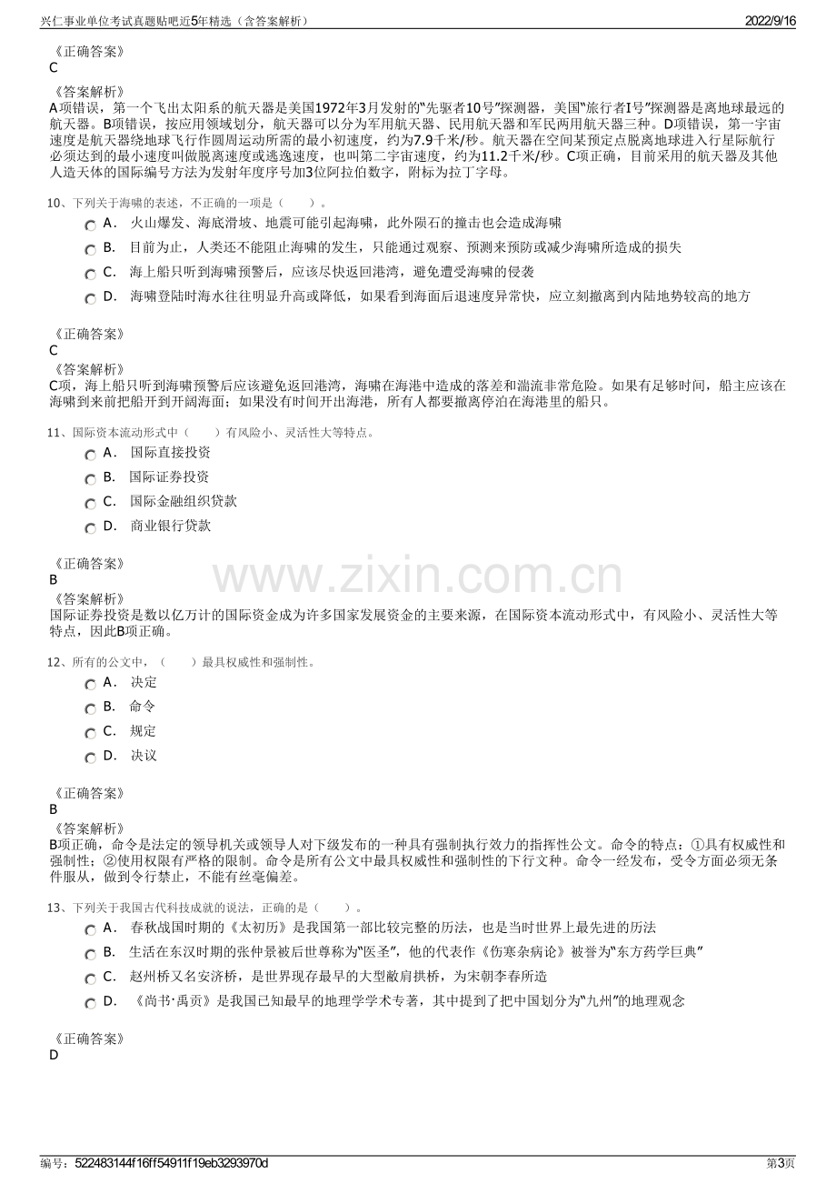 兴仁事业单位考试真题贴吧近5年精选（含答案解析）.pdf_第3页