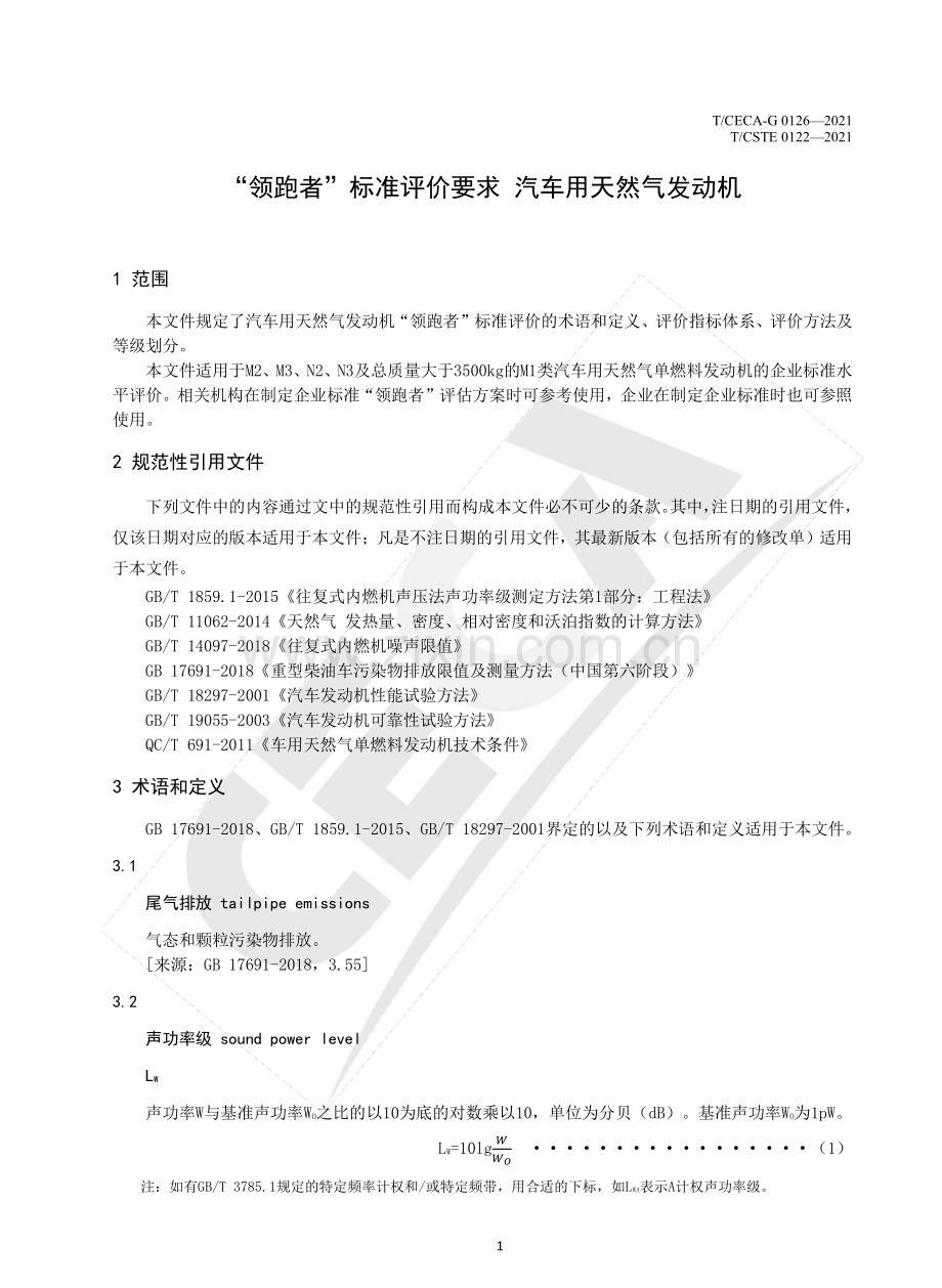 T∕CECA-G 0126-2021 （T∕CSTE 0122-2021） “领跑者”标准评价要求 汽车用天然气发动机.pdf_第3页