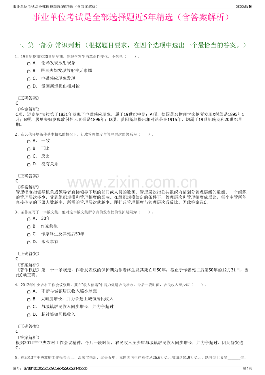 事业单位考试是全部选择题近5年精选（含答案解析）.pdf_第1页