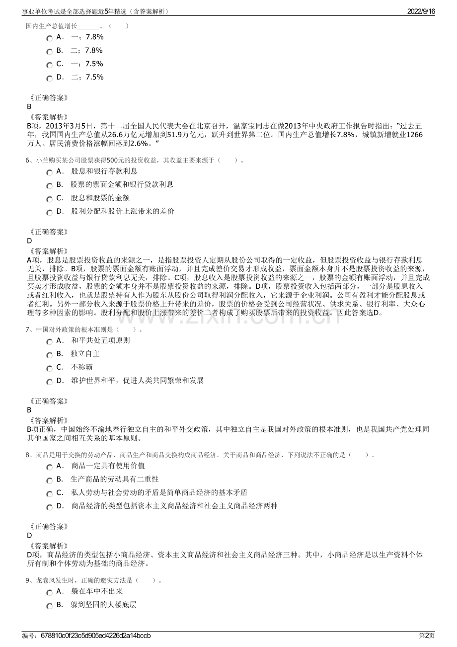 事业单位考试是全部选择题近5年精选（含答案解析）.pdf_第2页